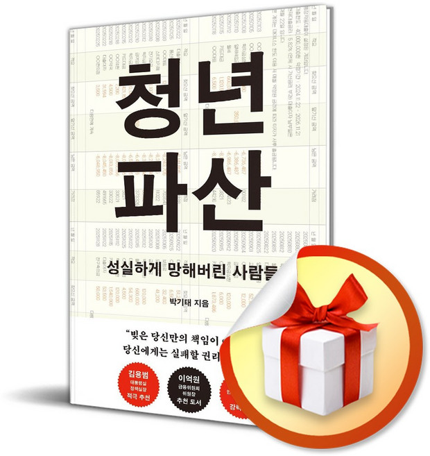 청년 파산 (성실하게 망해버린 사람들 청년 파산 새창이동) (사은품 증정)