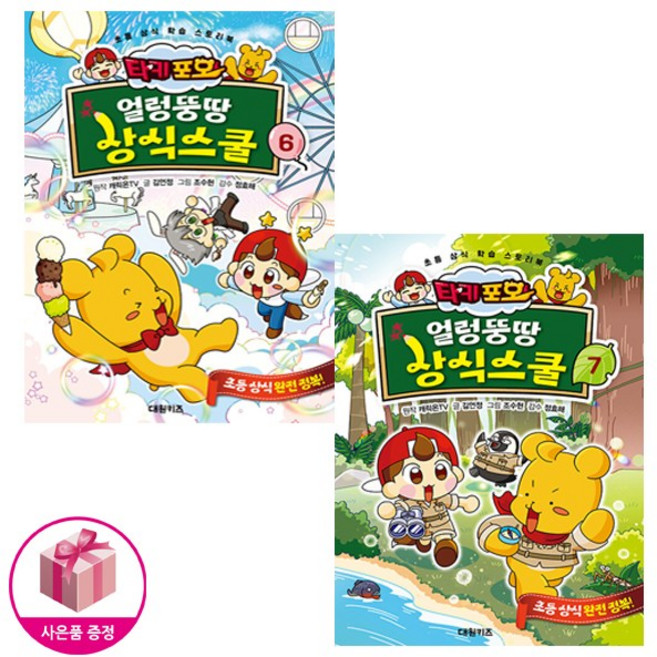 타키 포오 얼렁뚱땅 상식스쿨 6-7 세트 (전2권) - 초등 상식 학습 스토리북 - 대원키즈