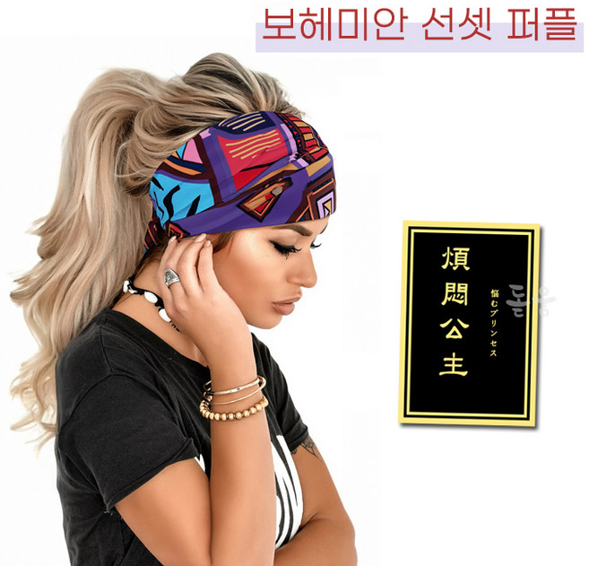 [춘짱] 페이즐리 보헤미안 에스닉 땀흡수 와이드밴드 스포츠 반다나 넓은 헤어밴드 러닝 등산 골프 테니스 요가 배드민턴 필라테스 멀티 패션밴드 + 번민공주 청결제