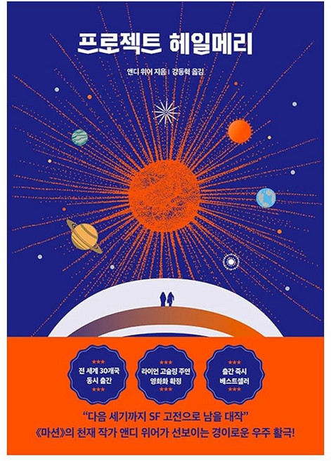 KOREAN BOOKS 앤디 위어 3부작 FOREIGN SCIENCE NOVEL PROJECT HAIL MARY 프로젝트 헤일메리 2021 SHIPPING FROM KOREA