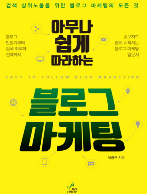 아무나 쉽게 따라하는블로그 마케팅:검색 상위노출을 위한 블로그 마케팅의 모든 것, 페이스메이커