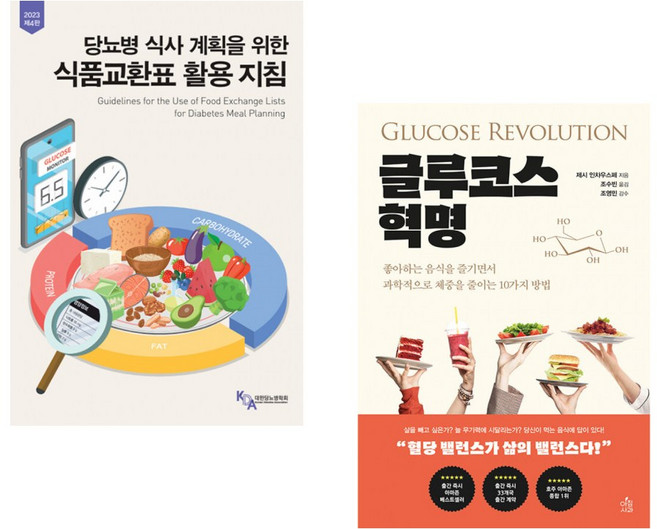 (서점추천) 당뇨병 식사 계획을 위한 식품교환표 활용지침 + 글루코스 혁명 (전2권)