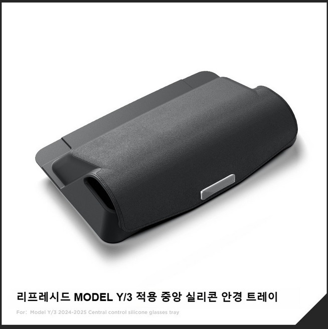 테슬라 MODEL Y 3 적용 중앙 실리콘 안경 트레이 중앙 콘솔 암레스트 수납함 모델3 하이랜드/모델Y 주니퍼, TPE, 신형 Model Y 3