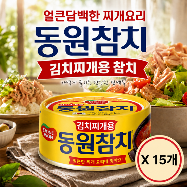 동원참치 김치찌개용 참치 250g x 15개 얼큰한 대용량 실속구성