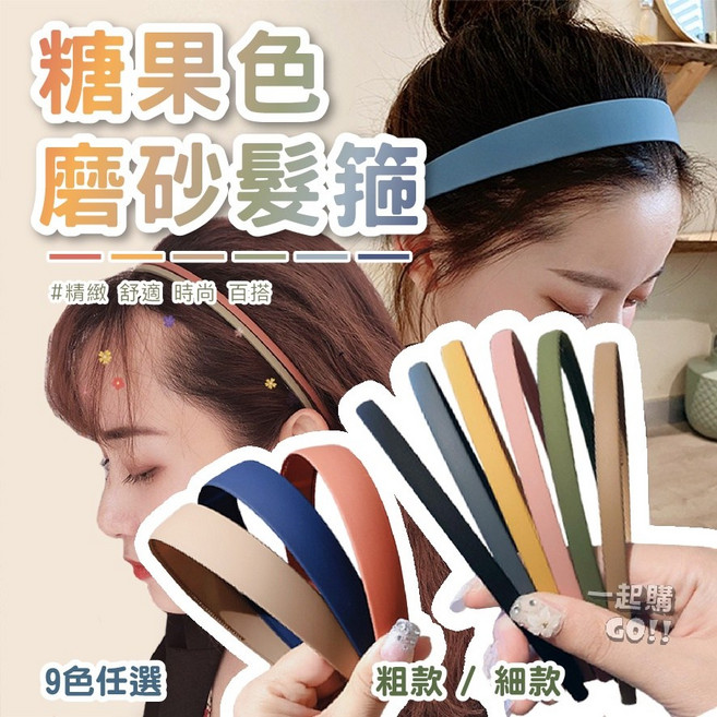 糖果色 帶齒防滑髮箍 素色莫蘭迪色系髮飾配件