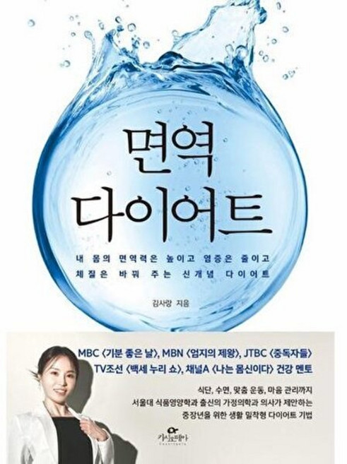 웅진북센 면역 다이어트, (주)카시오페아출판사, 김사랑, 없음