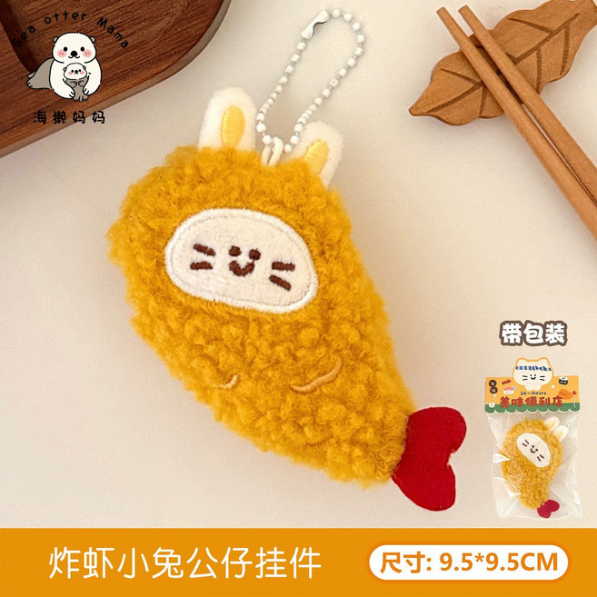 Sea otter Mama 炸蝦小兔公仔掛件
