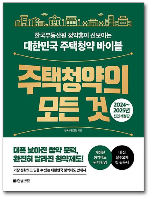 주택청약의 모든 것 (사은품제공), 한빛비즈, 한국부동산원