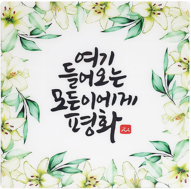 가톨릭천주교성물 말씀액자 모든이에게 평화, 1개