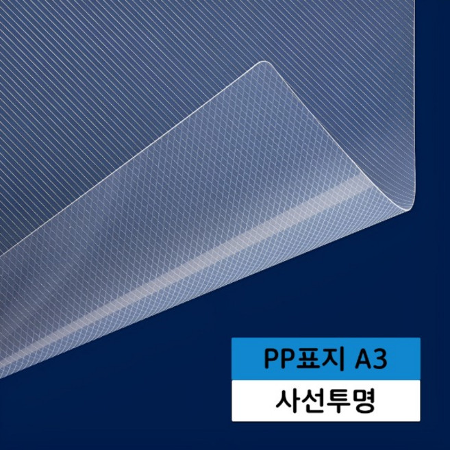 카피어랜드 국산 PP 제본표지 A3 사선투명 (0.5mm/100매입)