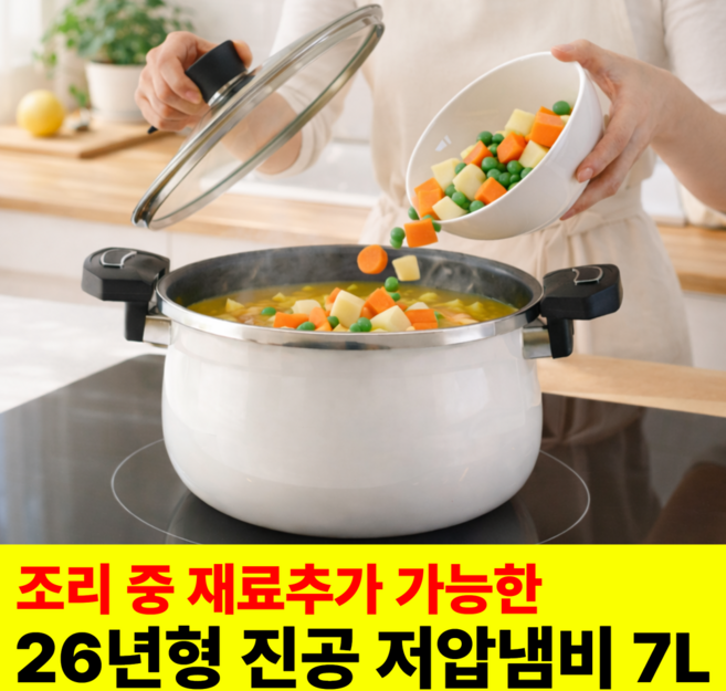 [26년 NEW] 인덕션 겸용 저압냄비 저압 압력솥 진공냄비, 1개, 화이트, 7L