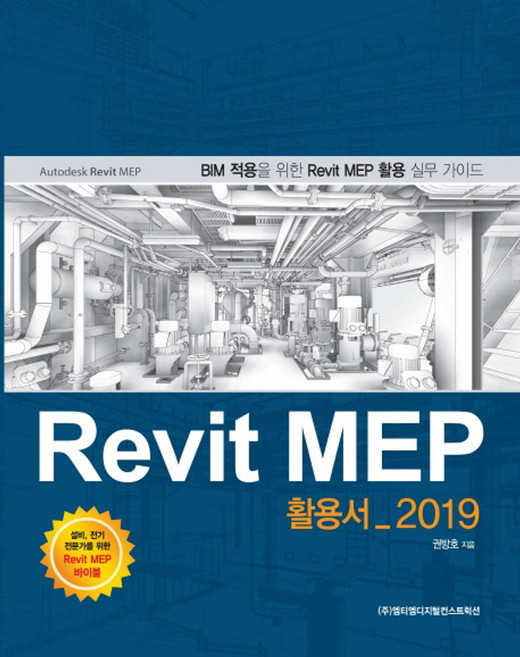 Revit Mep 활용서(2019):BIM 적용을 위한 Revit MEP 활용 실무 가이드, 엠티엠디지털컨스트럭션