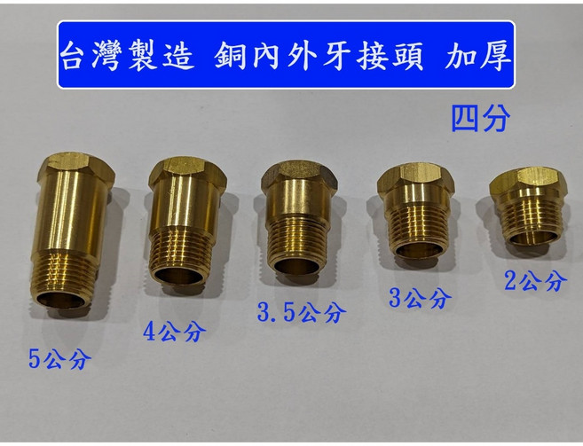 大王衛浴 台灣製造 加厚銅內外牙接頭, 1個, 2公分(2.2公分)