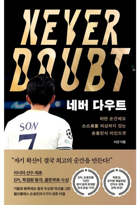 네버 다우트:어떤 순간에도 스스로를 의심하지 않는 손흥민식 마인드셋, 중앙북스, 이건