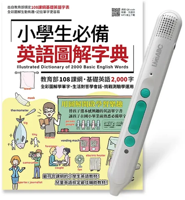 LiveABC 英語圖解字典點讀筆套裝 2000基礎單字全彩圖解