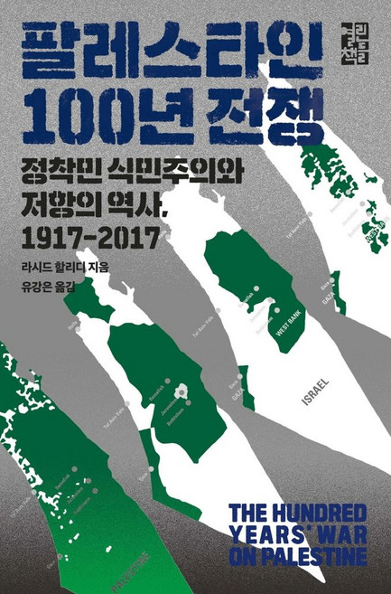 팔레스타인 100년 전쟁:정착민 식민주의와 저항의 역사 1917-2017, 열린책들, 팔레스타인 100년 전쟁, 라시드 할리디(저) / 유강은(역), 라시드할리디