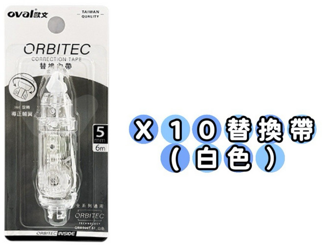 OVAL 歐文 360度旋轉 按鍵式 修正帶 替換帶 10入盒裝, 1個, 透明/灰/白-隨機