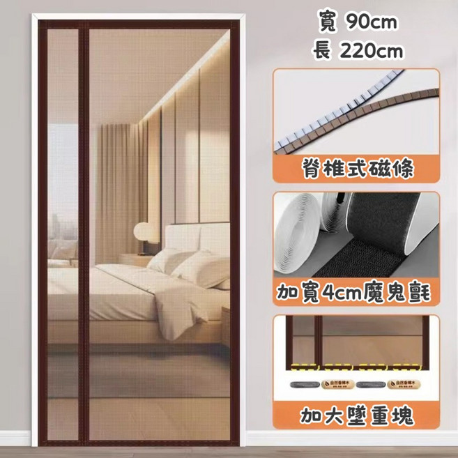 磁吸防蚊門簾 側開設計 90x220cm 咖啡色 升級脊椎式磁條 堅韌網紗 防蚊紗窗, 磁吸側開防蚊門簾-咖220