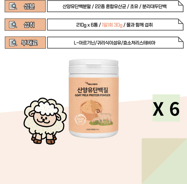 50대 남성 여성 프락토 올리고당 분리대두 유청 초유분말 산양유 단백질 우유 밀크 칼슘 6통, 6개, 210g