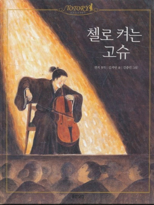 첼로 켜는 고슈 (토토리 세계명작 37)(양장본), 웅진닷컴