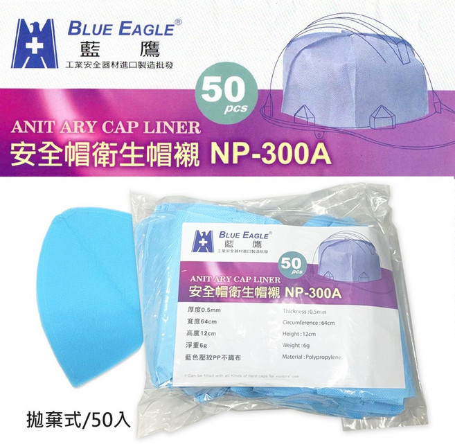 拋棄式安全帽內襯, 50入