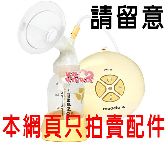 Medela 美樂 Swing 漢堡機單邊電動吸乳器專用配件, 1個, 黃色活塞