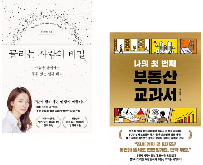 (조수빈) 끌리는 사람의 비밀 + (송희구) 나의 첫 번째 부동산 교과서 (전2권)