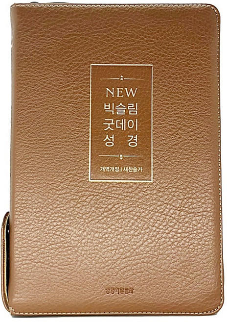 큰글씨 성경책 개역개정 뉴 빅슬림 굿데이 성경 21C 찬송가 중 합본, (뉴브라운) NEW 빅슬림 굿데이성경 개역개정 새찬송 NSB9788904505760, NSB9788904505760