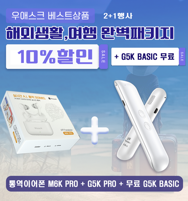 번역기 행사 2 + 1 우애스크 M6K PRO + G5K PRO 10% Sale + G5K BASIC 무료 74개국 144개 언어지원 AI 번역기, 화이트