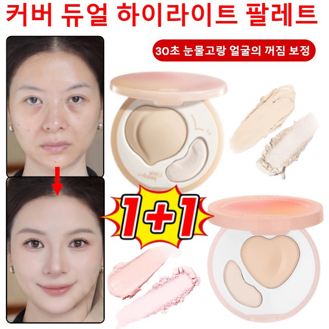 1+1 커버 듀얼 하이라이트 팔레트 핑크 하이라이트 30초 눈물고랑 커버 더블 컬러 하이라이터 팔레트, 핑크*(2+2세트)
