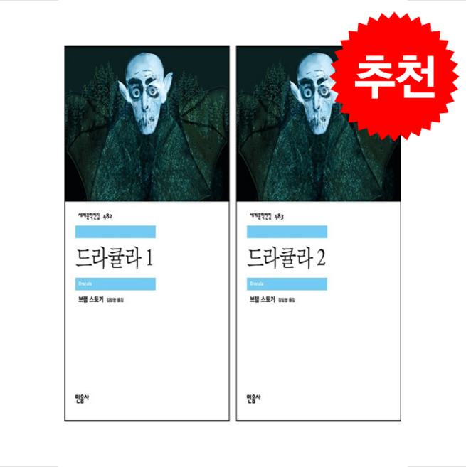 [민음사 세계문학전집] 드라큘라 1 2 세트 + 쁘띠수첩 증정, 민음사, 브램 스토커