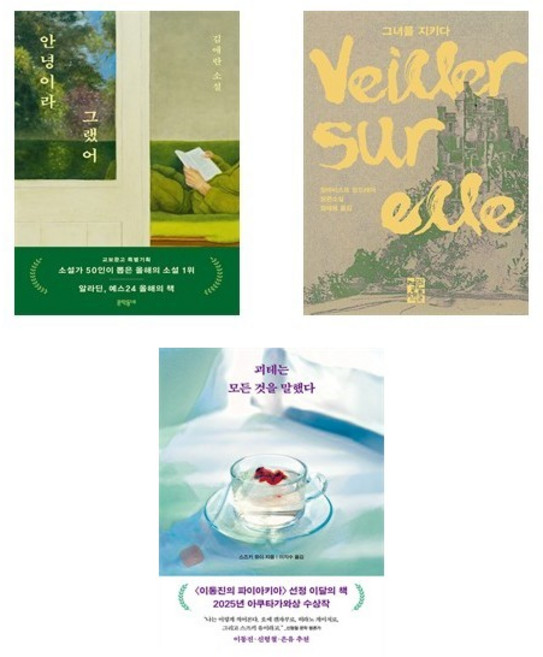 2025년도 이동진 추천 소설 베스트 : 안녕이라 그랬어 + 그녀를 지키다 + 괴테는 모든 것을 말했다 (전3권)
