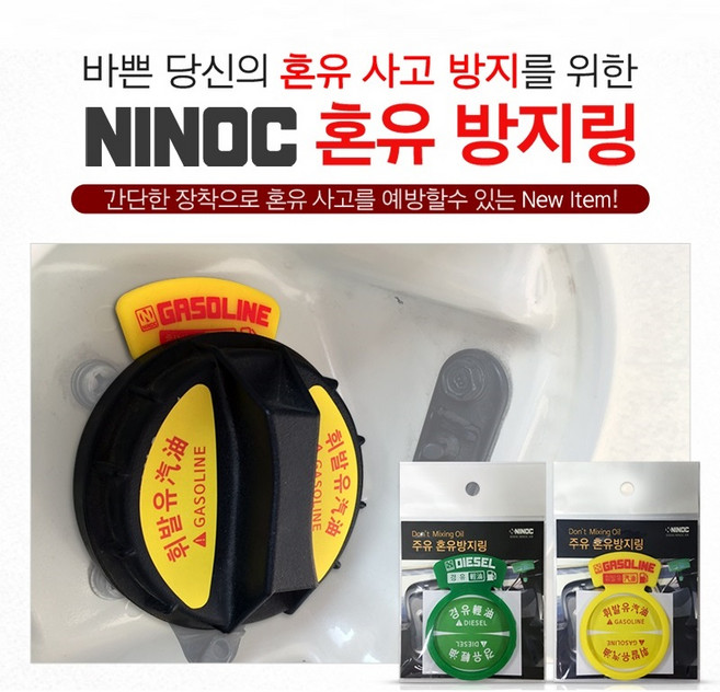 자동차 혼유방지 링 혼유사고예방 주유캡 주유안전용품 혼유예방 휘발유 디젤, 1개