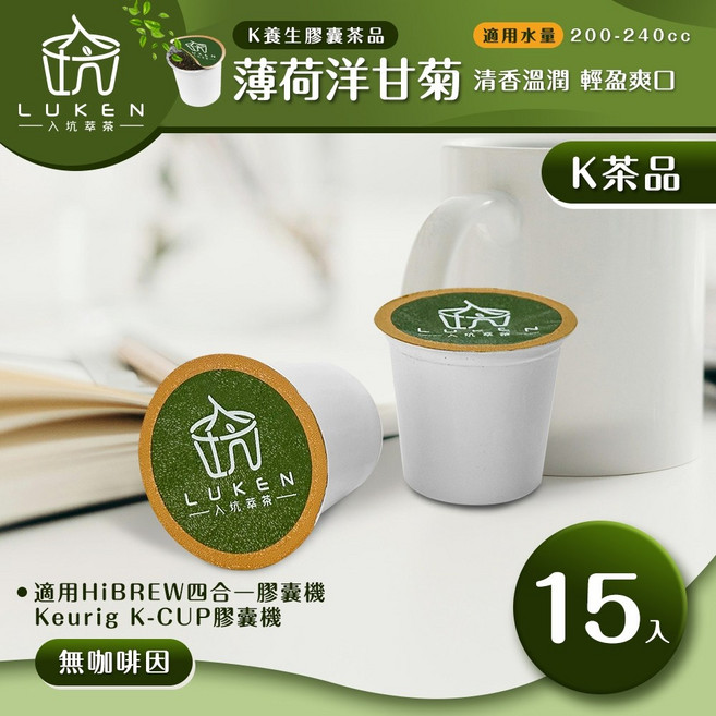 入坑萃茶 K保健養生茶膠囊 薄荷洋甘菊 15顆 適用HiBREW/K-CUP膠囊咖啡機, 1個