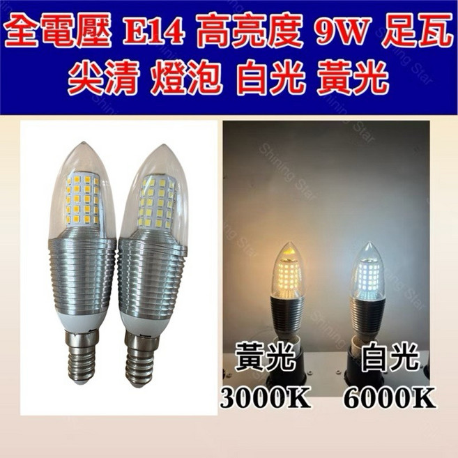 耀星照明 尖清燈泡 蠟燭燈泡 替代60W鎢絲燈泡 無頻閃 高亮度 110V 220V 9W E14黃光, 1個, 110V 220V 9W E14 黃光, 黃光