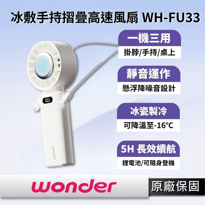 WONDER 冰敷手持摺疊高速風扇 WH-FU33 冰感冷敷