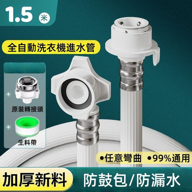 全自動洗衣機進水管 加厚防鼓包防漏水 任意彎曲99%通用 附原裝轉接頭生料帶, 1個
