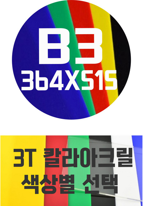 아크릴판 B3(364x515) 3T 컬러아크릴 색상별, 청색