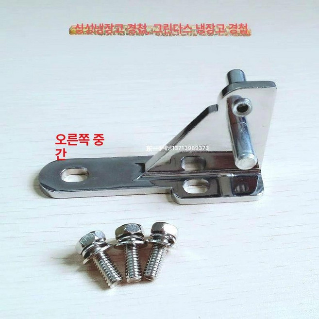 업소용 냉장고 경첩 교체 왼쪽 부속 스테인리스 브라켓 부속품 문 하단, 1개, 기본 색상