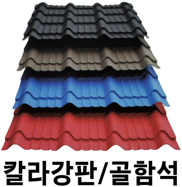골강판 10장묶음 일반기와형 칼라강판 아연도강판 지붕판넬 건축판넬 홑강판 강판 철판, 밤색스톤, 10개