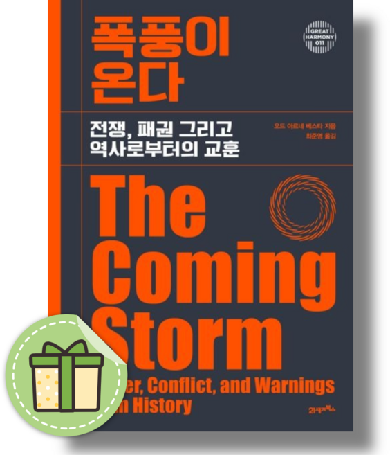 폭풍이 온다 (전쟁 패권 그리고 역사로부터의 교훈) (볼펜증정)