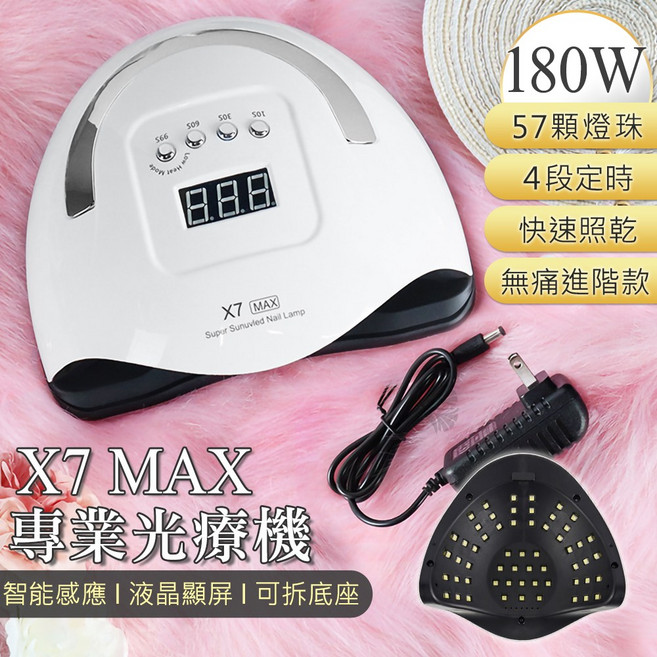 嚴選多款專業光療機 無痛頂級配置 80W-280W 快速照乾 不縮膠不黑手 美甲燈 光療燈, 1個, 【進階款】X7 MAX_180W