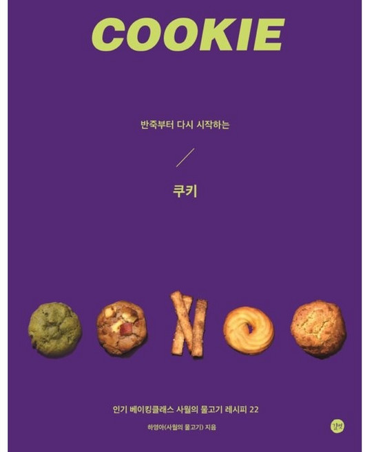 반죽부터 다시 시작하는 쿠키:인기 베이킹클래스 사월의 물고기 레시피 22, 하영아, 길벗