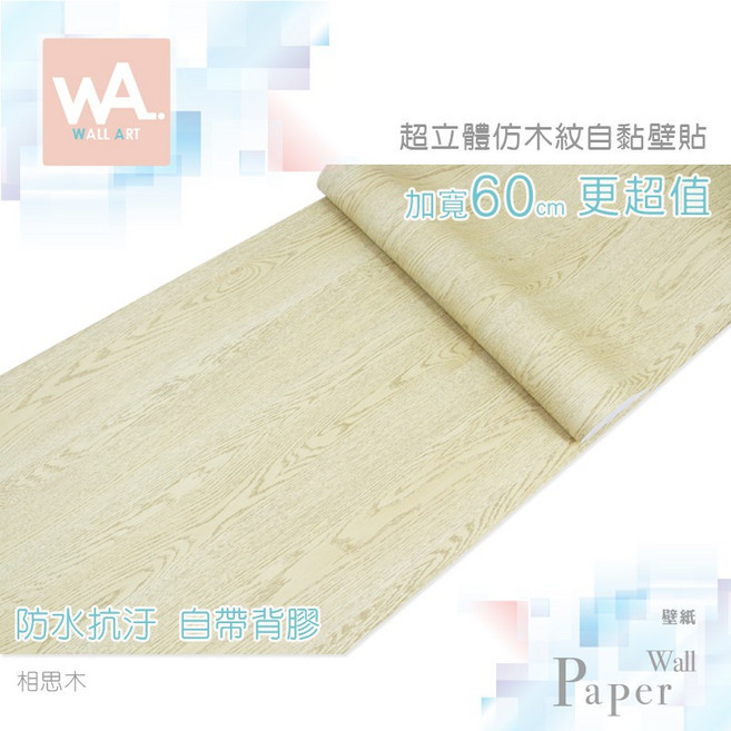 Wall Art 相思木紋 自黏壁貼 防水PVC 立體壓紋 加寬60cm