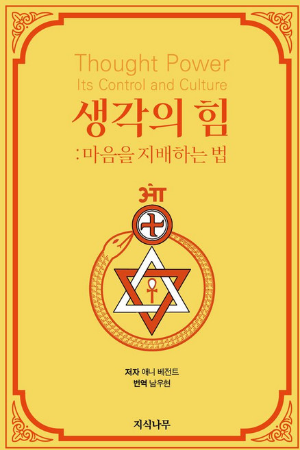생각의 힘: 마음을 지배하는 법, 지식나무, 애니 베전트 저/남우현 역