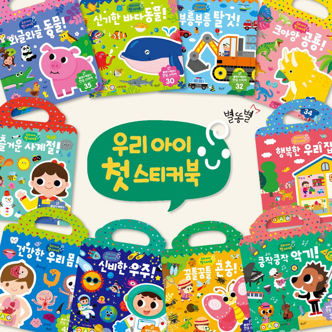 별똥별 말랑말랑 붙였다 떼었다 우리아이 첫 스티커북 세트