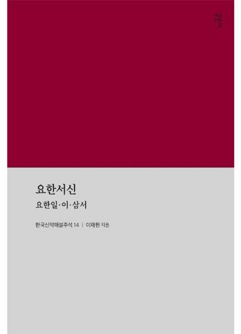 요한서신 : 요한일·이·삼서, 감은사