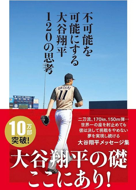 불가능을 가능케 하다 오오타니 쇼헤이 120개의 사고 단행본 2017년판, ぴあ (2017/2/23), 大谷翔平(오타니쇼헤이)