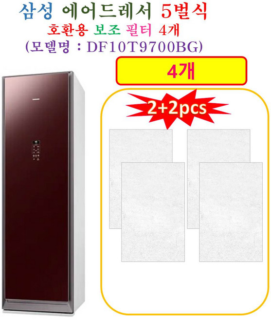 [HCF 호환용 보조필터 4개] 삼성에어드레서 5벌식 DF10T9700BG - 호환용 보조필터 4개