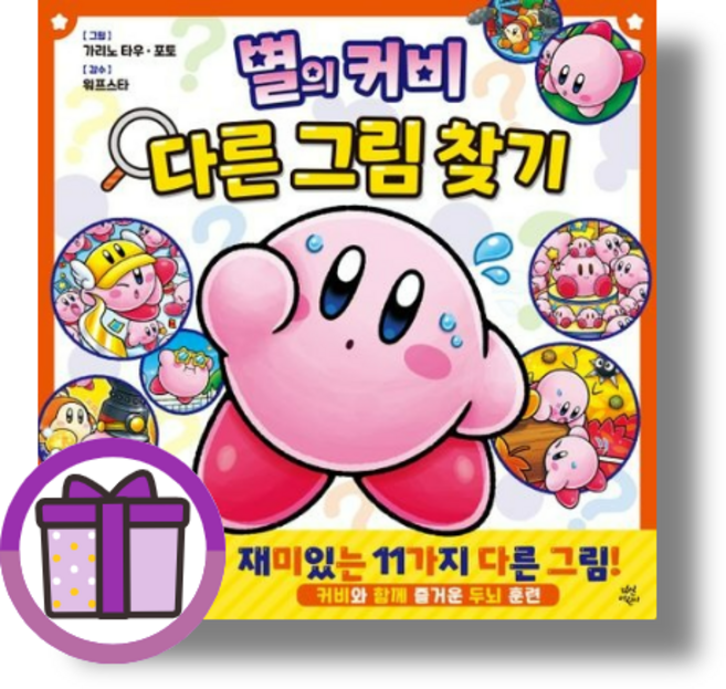 별의 커비 다른 그림 찾기 다산어린이/가리노 타우 (볼펜선물) (오늘출발), 별의 커비 다른 그림 찾기 (볼펜선물)